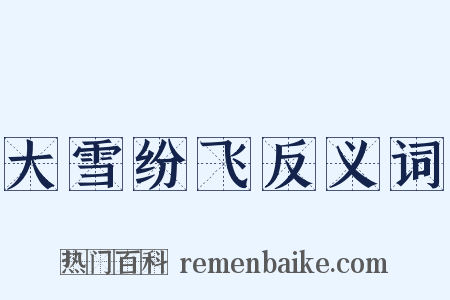 大雪纷飞反义词是什么意思的图片